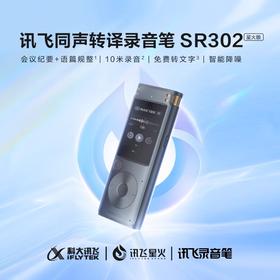 科大讯飞录音笔SR302-32G