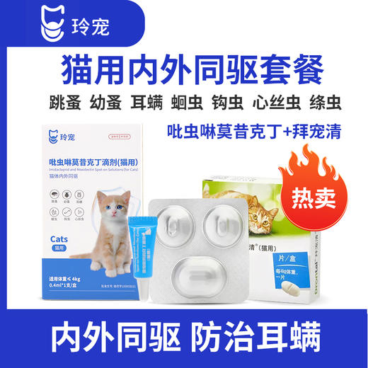 拜耳拜宠清体内驱虫宠物猫咪驱虫药品1kg以上猫用虫药除蛔虫绦虫 商品图1