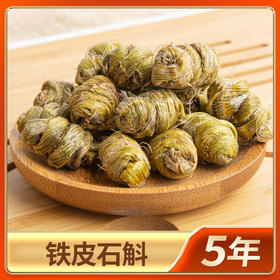 【古法工作制作！浙江乐清铁皮石斛】传统匠心制作，繁琐工序一人一炉，九日成斛，胶质满满，霍山石斛，送礼长辈滋补品干条L