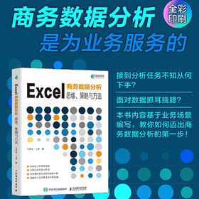 Excel商务数据分析 思维策略与方法 excel教程书籍Excel函数公式图表制作数据分析PowerBI