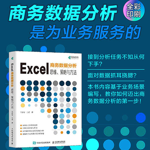 Excel商务数据分析 思维策略与方法 excel教程书籍Excel函数公式图表制作数据分析PowerBI 商品图0