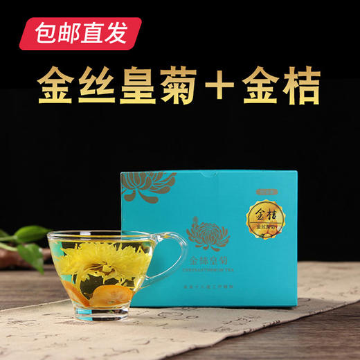 萃东方 金桔金丝皇菊 90g/盒*2【包邮直发】 商品图0