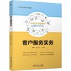 官网 客户服务实务 权青 教材 9787111751274 机械工业出版社 商品缩略图0