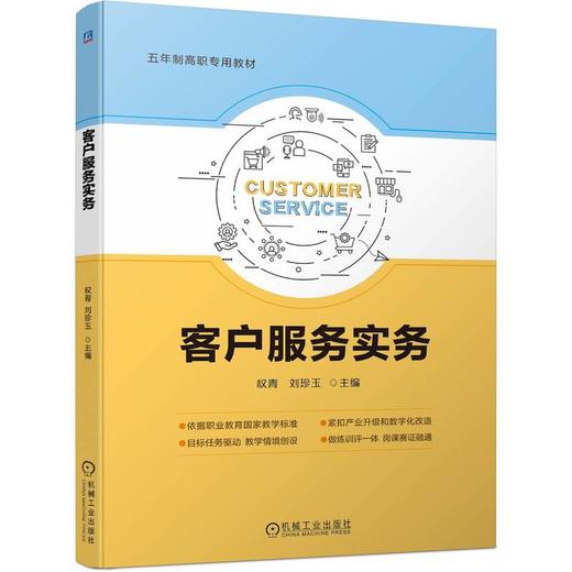 官网 客户服务实务 权青 教材 9787111751274 机械工业出版社 商品图0
