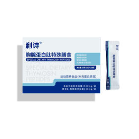 利诗胸腺蛋白肽特殊膳食