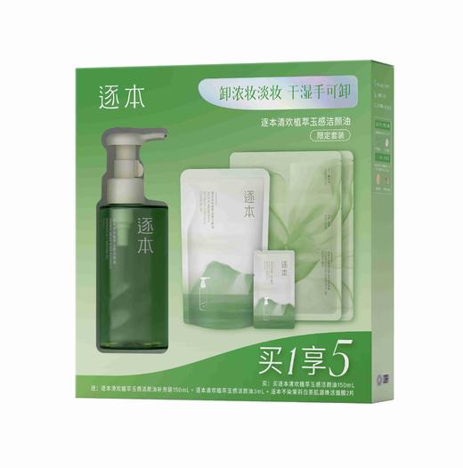 【5件套】逐本清欢植萃玉感洁颜油套盒（正装150ml/瓶+补充袋装150ml/袋+小样3ml/袋+白茶肌源焕活面膜/片*2） 商品图0