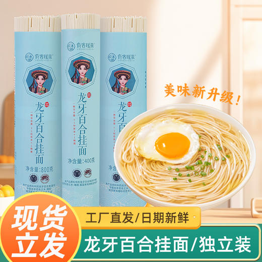 有客瑶来龙牙百合挂面 400g/筒 口感细滑 营养丰富 商品图11