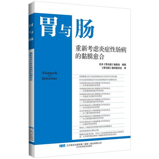 正版全新 胃与肠 重新考虑炎症性肠病和黏膜愈合 胃与肠翻译委员会 译 从X线造影检查的角度 9787559134776辽宁科学技术出版社 商品图1
