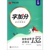 初中必背古诗文132篇(正楷)/字加分 商品缩略图0