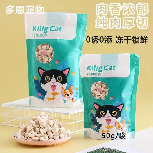 KiligCat宠物零食冻干鸡肉粒50g猫咪狗狗纯肉冻干增肥 商品图0