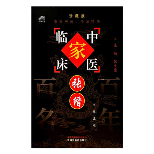 张缙（中国百年百名中医临床家丛书）珍藏版 王顺 主编 全国名老中医经验集书籍 中国中医药出版社 商品图4
