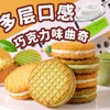 【多层口感！巧克力味曲奇】甄选食材，匠心烘培，酥脆外皮夹带细腻软心，早餐代餐，下午茶解馋休闲零食小吃L 商品缩略图1