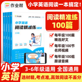 小学英语阅读精准练100篇 六年级