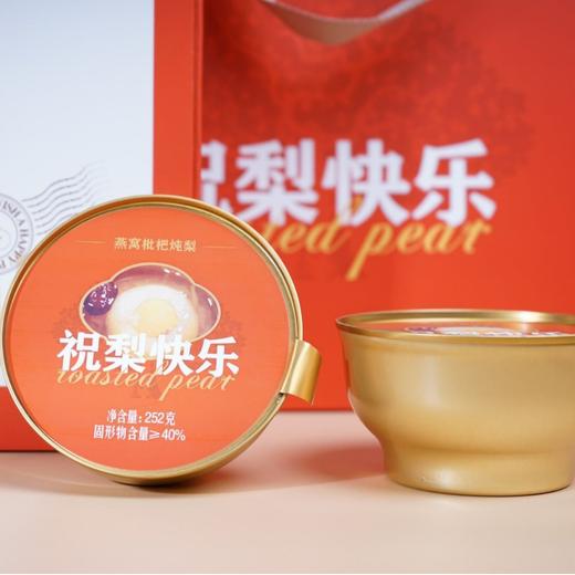 【秒杀】燕窝枇杷炖梨252g*6碗/盒 商品图1