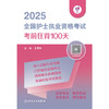 领你过：2025全国护士执业资格考试 考前狂背100天  商品缩略图1