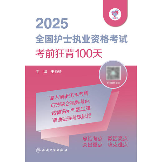 领你过：2025全国护士执业资格考试 考前狂背100天  商品图1