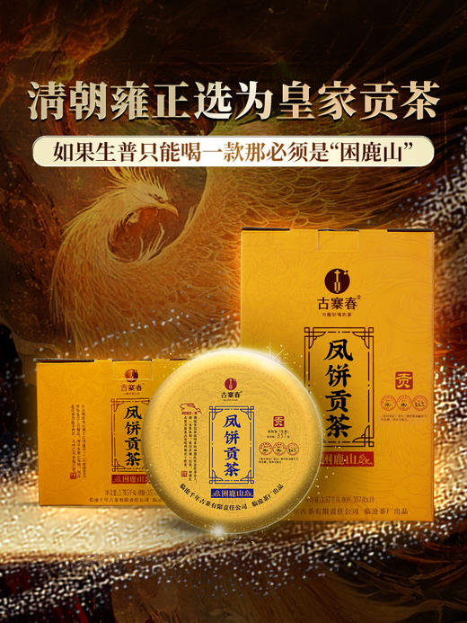 生普头牌【凤饼贡茶困鹿山】2023年春茶选自困鹿山26号茶农李应芝家古茶园，如果生普只能喝一款那必须是“困鹿山”普洱茶生茶 非遗工艺 357克/饼 5饼/提 2提/件 商品图0