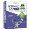 中文版SOLIDWORKS 2024机械设计从入门到精通（实战案例版） 商品缩略图0