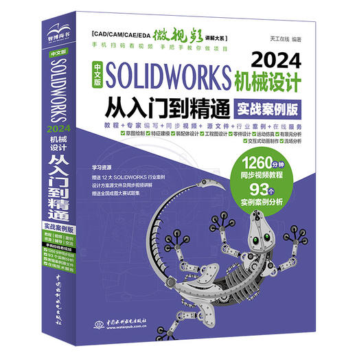 中文版SOLIDWORKS 2024机械设计从入门到精通（实战案例版） 商品图0