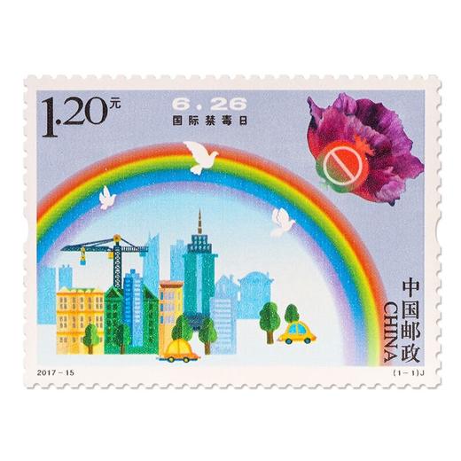 《国际禁毒日》纪念邮票 2017-15 商品图0