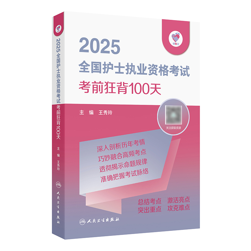 领你过：2025全国护士执业资格考试 考前狂背100天  王秀玲 主编  9787117367912