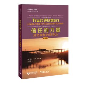 信任的力量：成功学校的领导力（第二版）（教师成长必读系列）