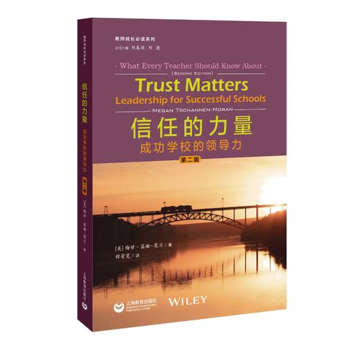 信任的力量：成功学校的领导力（第二版）（教师成长必读系列） 商品图0