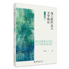 西方现代主义文学概论（第三版） 曾艳兵 主编 北京大学出版社 商品缩略图0