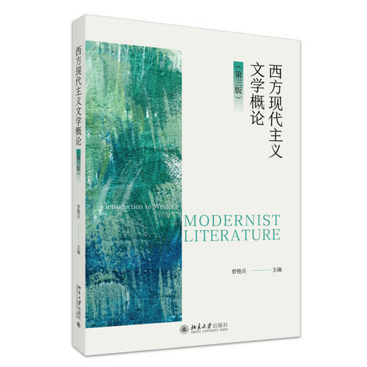 西方现代主义文学概论（第三版） 曾艳兵 主编 北京大学出版社 商品图0