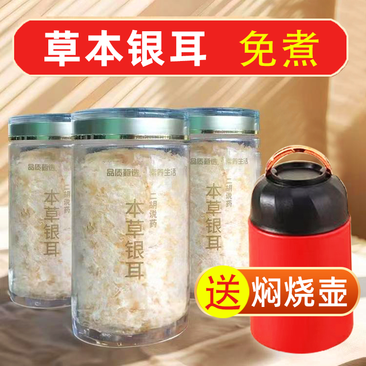草本银耳多糖高达43%送焖烧壶