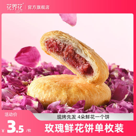 【经典版爆款】玫瑰鲜花饼45g/1个装，10个起售！ 商品图0