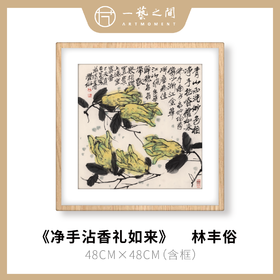 高清复制画 林丰俗《净手沾香礼如来》48cm*48cm 含框 复制装饰画 新中式风格轻盈高清雅致好搭配茶室客厅书房办公室已装框