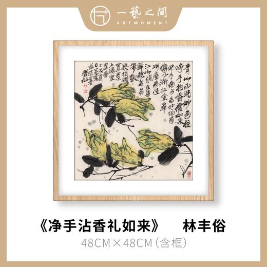 高清复制画 林丰俗《净手沾香礼如来》48cm*48cm 含框 复制装饰画 新中式风格轻盈高清雅致好搭配茶室客厅书房办公室已装框 商品图0