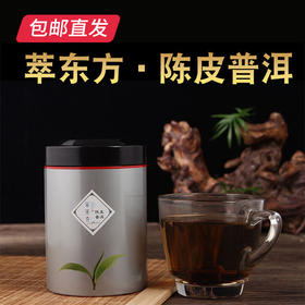 萃东方 陈皮普洱（小罐） 100g/盒【包邮直发】