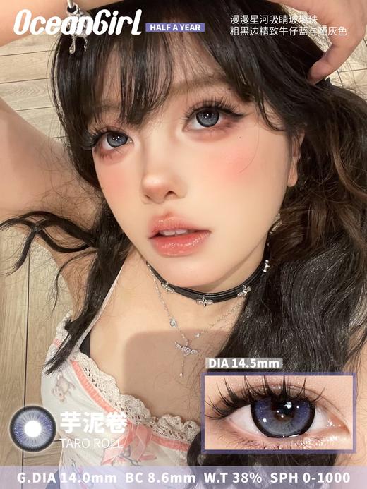 Ocean girl半年抛--芋泥卷 商品图0