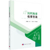 沉积地球化学方法 商品缩略图0