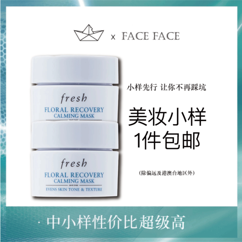 【专柜小样】法国 Fresh馥蕾诗 繁花保湿舒缓涂抹面膜 15ml