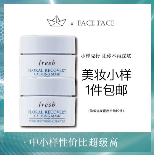 【专柜小样】法国 Fresh馥蕾诗 繁花保湿舒缓涂抹面膜 15ml 商品图0
