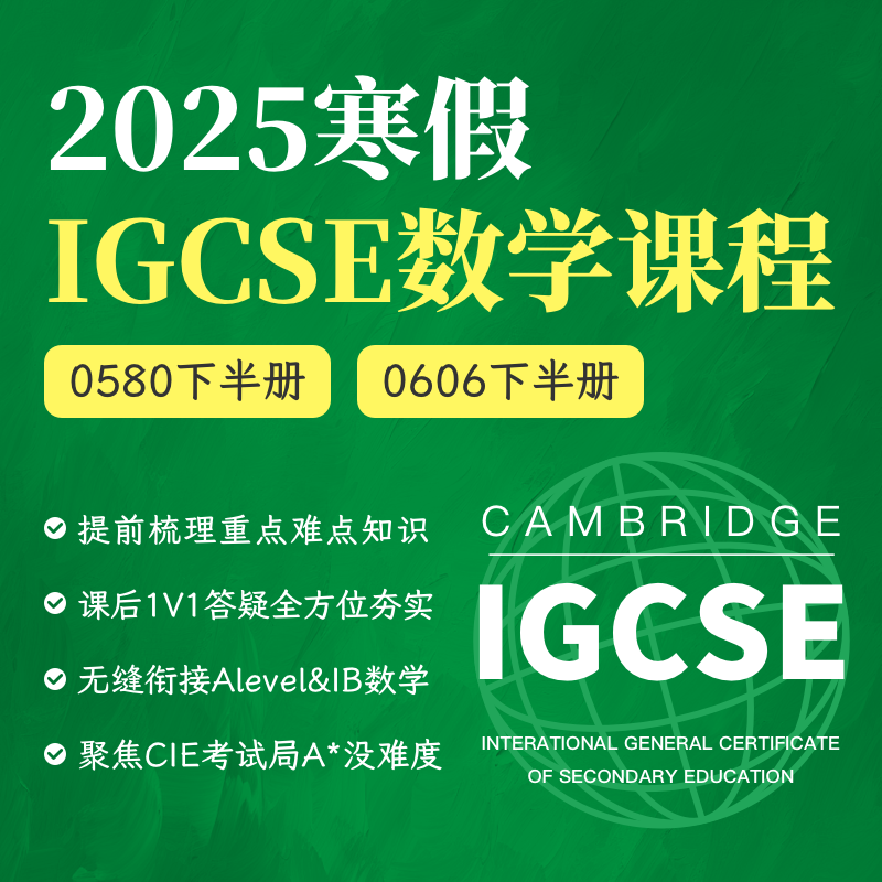 2025年 寒假班 IGCSE数学课（0580/0606）