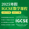 2025年 寒假班 IGCSE数学课（0580/0606） 商品缩略图0