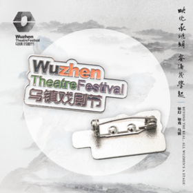 乌镇戏剧节mini徽章 第十届戏剧节迷你胸针