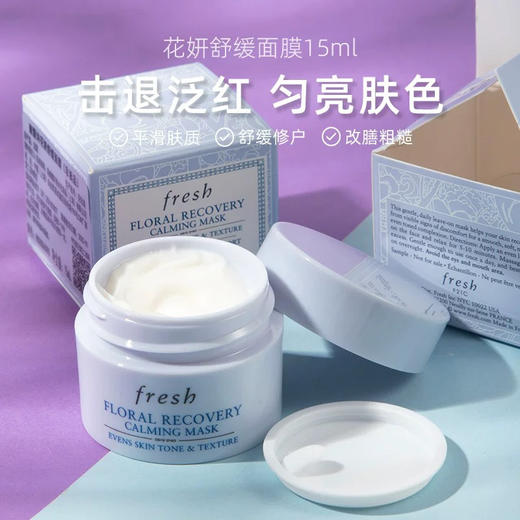 【专柜小样】法国 Fresh馥蕾诗 繁花保湿舒缓涂抹面膜 15ml 商品图3
