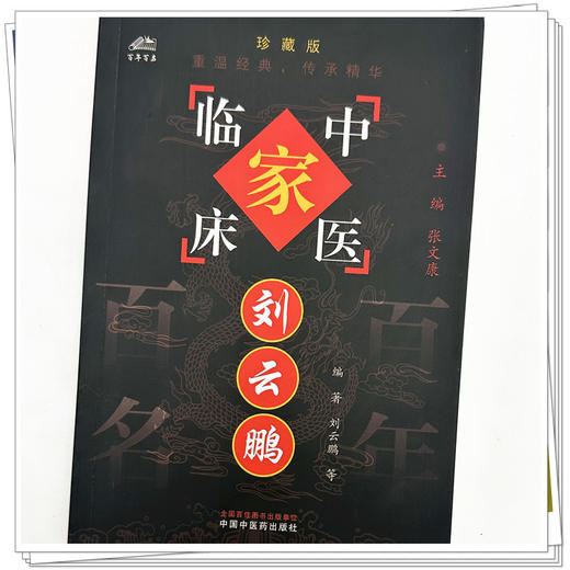 刘云鹏（中国百年百名中医临床家丛书）珍藏版 刘云鹏 黄缨 冯宗文 刘颖 胡文金编著 全国名老中医经验集书籍 中国中医药出版社 商品图3