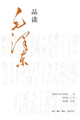 品读毛泽东