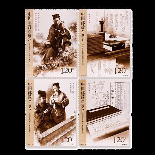 《中国古代科学家及著作（一）》纪念邮票 2018-13 商品图0