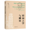 形而上学与测量 亚历山大·柯瓦雷 著  黄河云 译 北京大学出版社 商品缩略图0