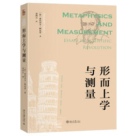 形而上学与测量 亚历山大·柯瓦雷 著  黄河云 译 北京大学出版社