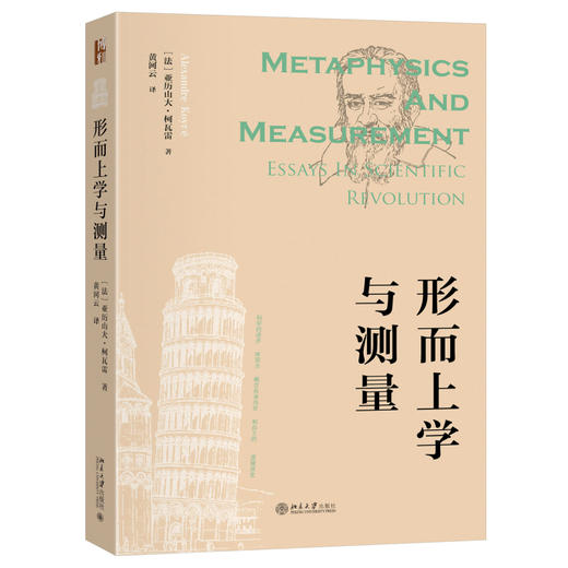 形而上学与测量 亚历山大·柯瓦雷 著  黄河云 译 北京大学出版社 商品图0