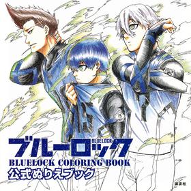 ブルーロック 公式ぬりえブック BLUELOCK COLORING BOOK 蓝锁