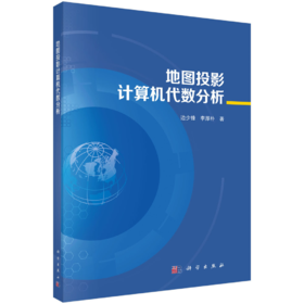 地图投影计算机代数分析